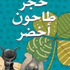 'حجر طاحون اخضر'.. حرب بلا بطولات وبلا طموح