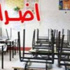 قيادات المجتمع المحلي في العاصمة ترفض اضراب المعلمين وتدعو الى الدوام الاحد
