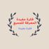 الفلسفة والإلحاد: 3 - لودفيغ فويرباخ - محمد الهلالي