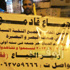 حركة جائعون: صرخات الجياع ستسقط النظام