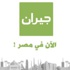 منصة "جيران" تطلق خدماتها في مصر