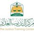 مركز التدريب العدلي يعلن التقديم على برنامج تأهيل المحامين المؤهل لرخصة المحاماة