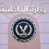 وزارة الداخلية: 229 شهيدًا و9383 مصابًا منذ ثورة «25 يناير»