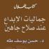 حسن يوسف يلقي الضوء على الإبداع الشعري لصلاح جاهين