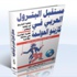 "الخليج" تنشر حلقات من كتاب “مستقبل البترول العربي في كازينو العولمة” (2)