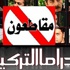 58 مليون دولار خسائر وقف الدراما التركية في مصر