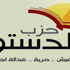 حزب الدستور يعتذر لأعضاءه..و ينظم سلسلة بشرية بحلوان