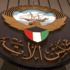 الحكومة الكويتية تقدم استقالتها الحكومة الكويتية تقدم استقالتها