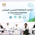 مؤتمر الطاقة العربي يوصي بالعمل لتحقيق الاستقرار في سوق النفط