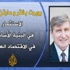 الاستثمار بالبنية الأساسية في الاقتصاد العالمي