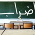 اضراب غدا بعد الحصة الثالثة في كافة المدارس