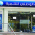 179 مليون جنيه صافى خسائر البنك الوطني للتنمية بتراجع قدره 47% عن العام الماضي