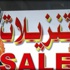 إقبال استهلاكي على تنزيلات الأسواق قبيل عيد الأضحى