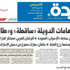 الردّ الإماراتي على الإساءة يتصدر الصفحات الأولى في الصحف الكويتية