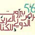 معرض بيروت للكتاب.. سوريون يستنشقون نسيم الحرية معرض بيروت للكتاب.. سوريون يستنشقون نسيم الحرية