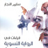 سليم النجار يقتحم فضاء الرواية النسوية العربية سليم النجار يقتحم فضاء الرواية النسوية العربية