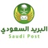وظائف شاغرة في البريد السعودي وظائف شاغرة في البريد السعودي