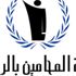 هيئة المحامين بالرباط: حكم الإفراغ لا علاقة له بمكتب زيان
