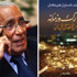 (مبارك وزمانه.. من المنصة إلى الميدان) حاليا بدار الشروق (مبارك وزمانه.. من المنصة إلى الميدان) حاليا بدار الشروق