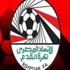 مهلة أخيرة للداخلية لإقامة كأس مصر