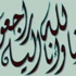 الحاج احمد فارس العضايله في ذمة الله