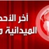 ملخص التطورات الميدانية