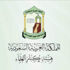 هيئة كبار العلماء بالسعودية: شهيد من مات بكورونا