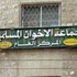 "الاخوان" ينفون تلقيهم ردا بمنع احتفالية تأسيس الجماعة