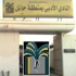 "أدبي حائل "يعتمد تشكيل اللجنة الثقافية بمحافظة بقعاء