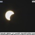 الآن.. صورة مباشرة لكسوف الشمس في مناطق بإفريقيا