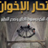 «انتحار الإخوان» كتاب عمار علي حسن الجديد ونبوءة انتهاء حكم الجماعة