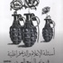 صدور كتاب اسئلة الاعلام والديمقراطية في زمن الربيع العربي (مصور)