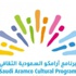 إقبال جماهيري كبير على برنامج ارامكو السعودية الثقافي