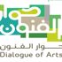 مركز الحوار الوطني يطلق برنامج حوار الفنون.. الثلاثاء المقبل