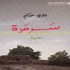 سرمدة.. المكان الذي يختزل التاريخ -