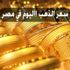قفز لأعلى .. سعر الذهب اليوم في مصر وعالميا مساء الأربعاء 10-11-2021