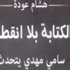 «الكتابة بلا انقطاع» رواية لسامي مهدي أبرز الشعراء العراقيين