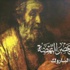 العين تسمع والأذن ترى في موسوعة ثروت عكاشة (1)