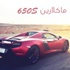 برنامج #علوم_السيارات الحلقة رقم 2 تجربة ماكلارين 650S الجديدة مع وكالة الغسان للسيارات