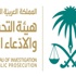 وظائف شاغرة على كادر الأعضاء بهيئة التحقيق والادعاء العام