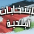 بدء اعداد التعليمات التنفيذية للانتخابات البلدية