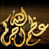 وفيات الاردن وفلسطين الجمعة 28 شباط 2014