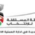 المستقلة للانتخاب: الاستاذة الجامعيين والقناصل الفخريين عليهم تقديم استقالاتهم في حال رغبتهم الترشح للانتخابات