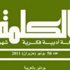«مجلة الكلمة» تكشف مسارات الربيع العربي ووضع المرأة في الثقافة العربية «مجلة الكلمة» تكشف مسارات الربيع العربي ووضع المرأة في الثقافة العربية