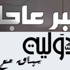 نداء تونس : لدينا معطيات تؤكد فوز الباجي القائد السبسي في انتخابات الرئاسة