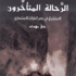 'الرحالة المتأخرون' .. يقيم الدليل على تغاير الاستشراق وتعدد ممارساته
