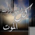 وفيات يوم الاثنين الموافق 15/7/2013