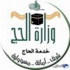 وزارة الحج تفتح باب التسجيل على الوظائف الموسمية وزارة الحج تفتح باب التسجيل على الوظائف الموسمية