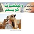 الشيخ رولف أو «رفيق أحمد»: القرآن فتح قلبي للإسلام»