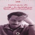 "من الذاكرة حتى الأمل":كتاب يدرس تجربة غسان كنفاني القصصية "من الذاكرة حتى الأمل":كتاب يدرس تجربة غسان كنفاني القصصية